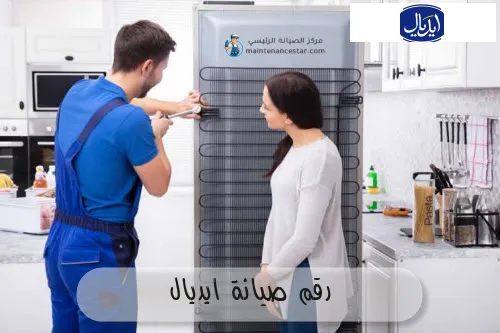 رقم صيانة ايديال
