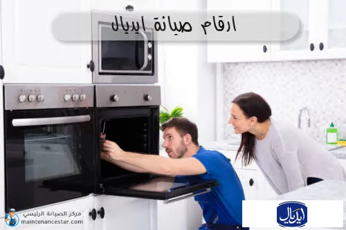 ارقام صيانة ايديال