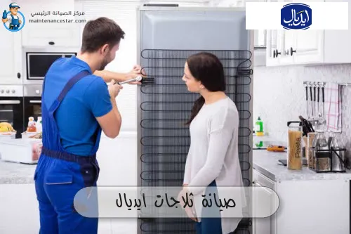 صيانة ثلاجات ايديال