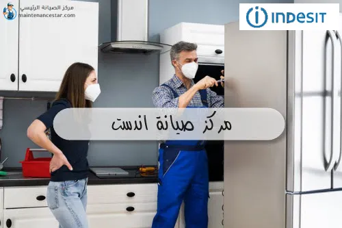 مركز صيانة اندست