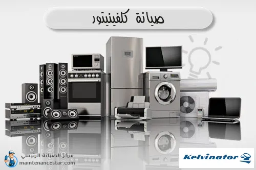 صيانة كلفينيتور الرسمي