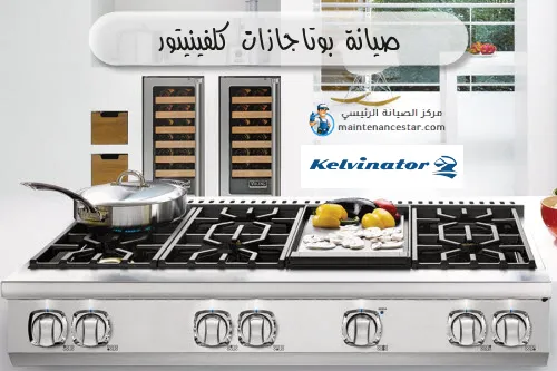 صيانة بوتاجازات كلفينيتور