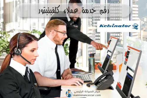 رقم خدمة عملاء كلفينيتور