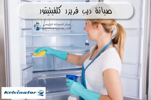 صيانة ديب فريزر كلفينيتور