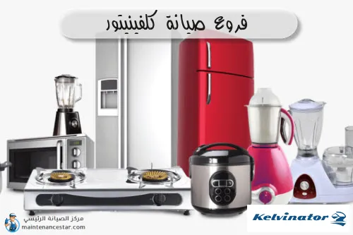 فروع صيانه كلفينيتور