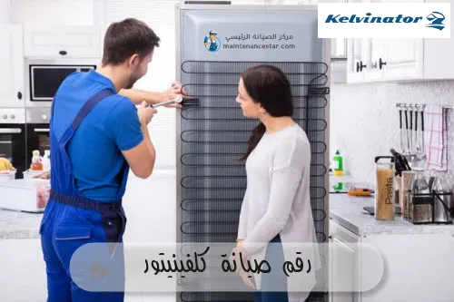 رقم صيانة كلفينيتور