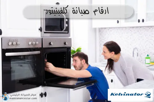 ارقام صيانة كلفينيتور