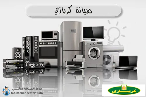 صيانة كريازي الرسمي