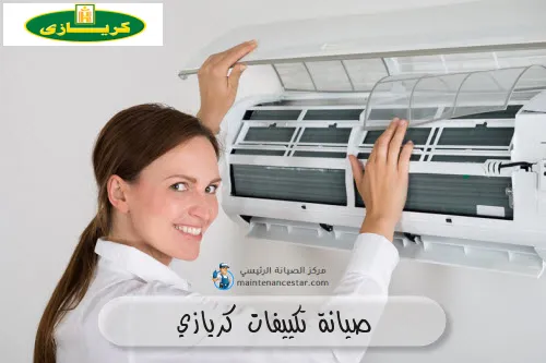صيانة تكييفات كريازي
