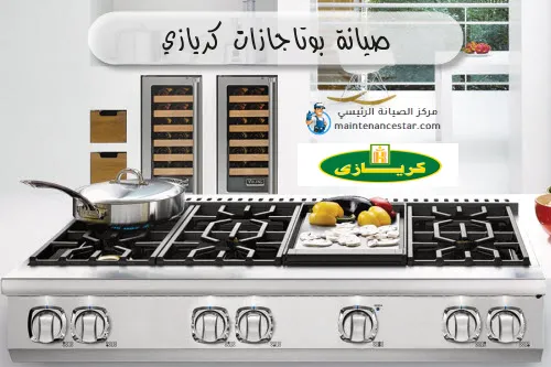 صيانة بوتاجازات كريازي