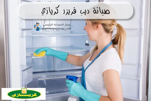 صيانة ديب فريزر كريازي