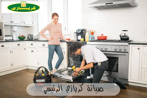 صيانة كريازي الرئيسي