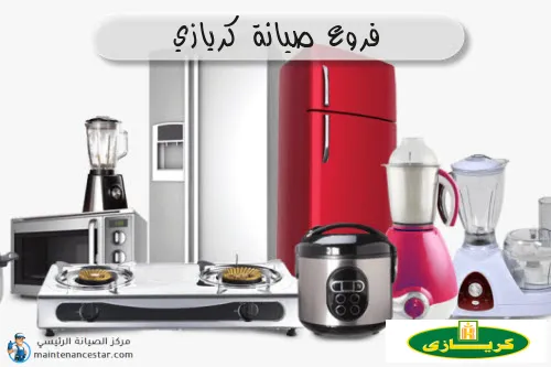 فروع صيانه كريازي