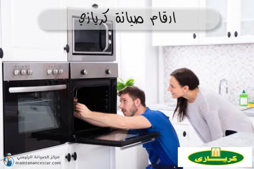 ارقام صيانة كريازي