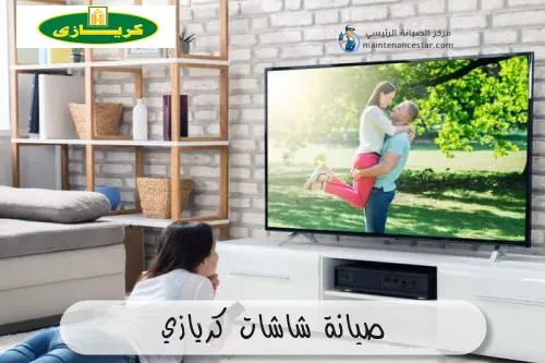 صيانة شاشات كريازي