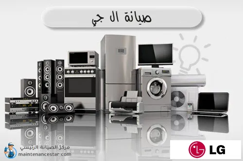 صيانة ال جي الرسمي