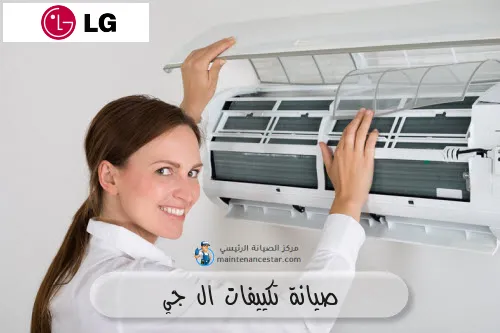 صيانة تكييفات ال جي