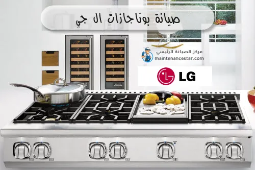 صيانة بوتاجازات ال جي