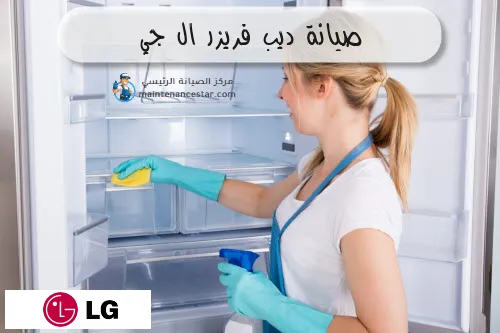 صيانة ديب فريزر ال جي