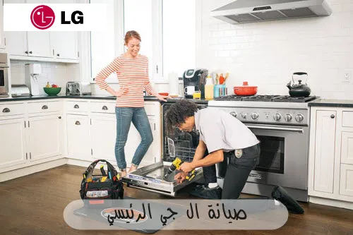 صيانة ال جي الرئيسي