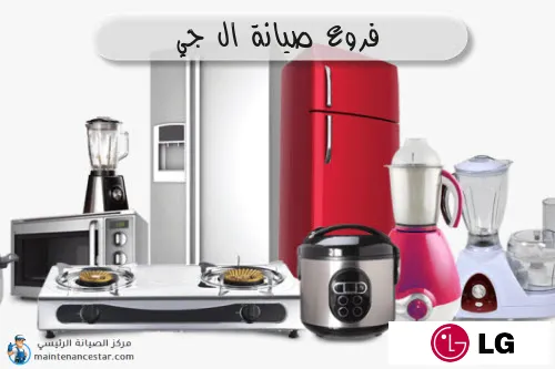 فروع صيانه ال جي