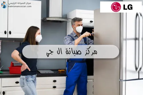 مركز صيانة ال جي
