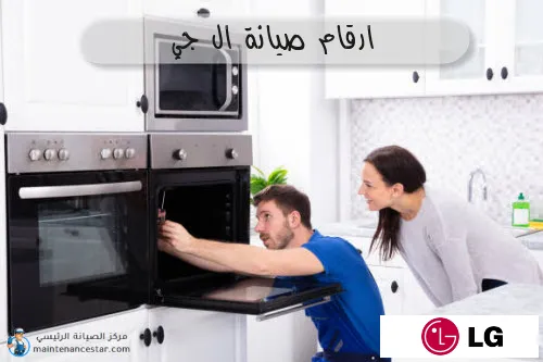 ارقام صيانة ال جي