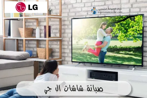 صيانة شاشات ال جي