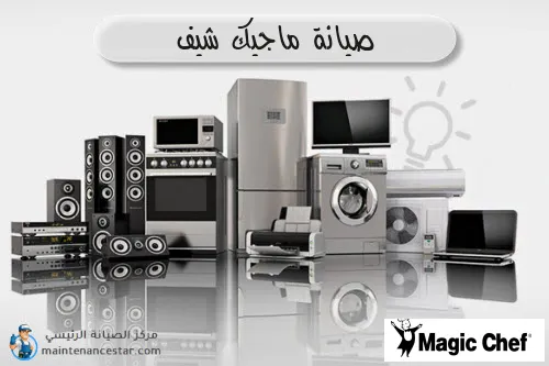صيانة ماجيك شيف الرسمي