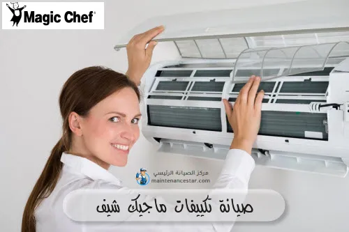 صيانة تكييفات ماجيك شيف