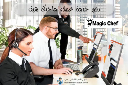 رقم خدمة عملاء ماجيك شيف