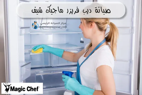 صيانة ديب فريزر ماجيك شيف