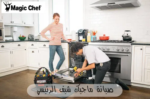 صيانة ماجيك شيف الرئيسي