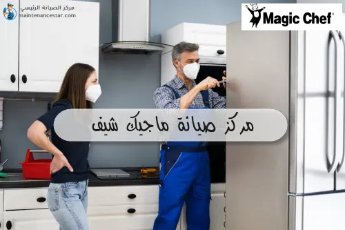 مركز صيانة ماجيك شيف