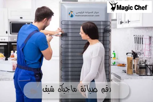 رقم صيانة ماجيك شيف