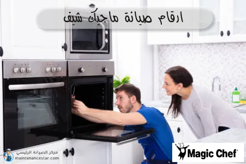 ارقام صيانة ماجيك شيف