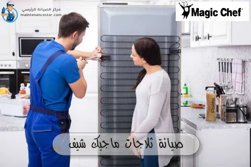 صيانة ثلاجات ماجيك شيف