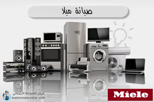 صيانة ميلا الرسمي