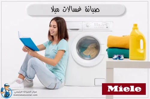 صيانة غسالات ميلا