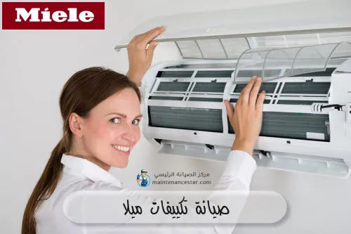 صيانة تكييفات ميلا
