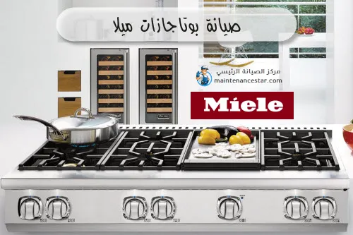 صيانة بوتاجازات ميلا