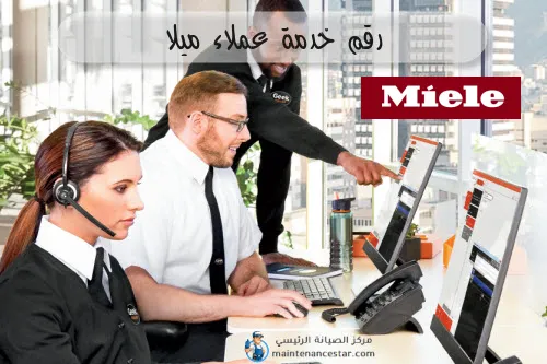 رقم خدمة عملاء ميلا