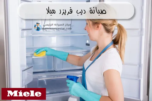 صيانة ديب فريزر ميلا