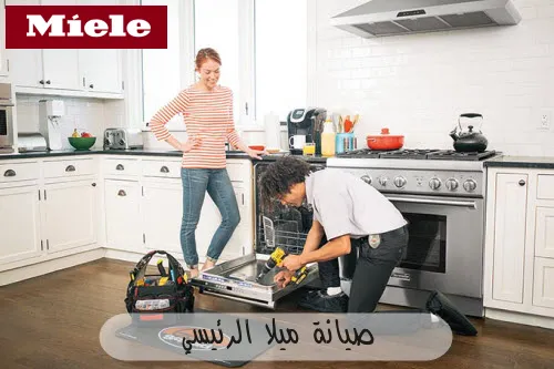 صيانة ميلا الرئيسي