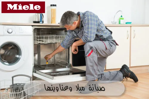 صيانة ميلا وعناوينها