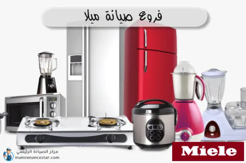 فروع صيانه ميلا