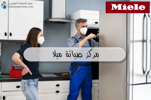 مركز صيانة ميلا