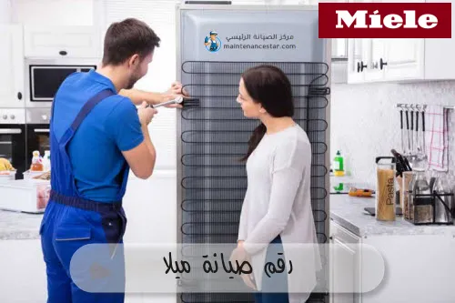 رقم صيانة ميلا