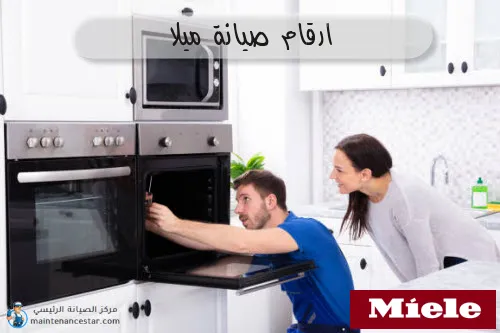 ارقام صيانة ميلا