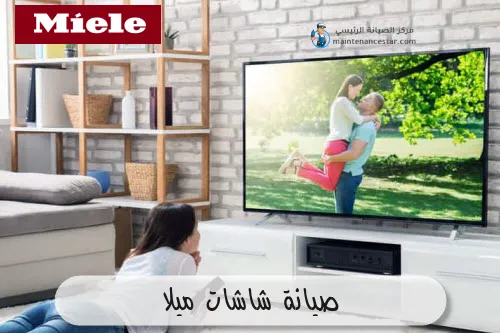 صيانة شاشات ميلا